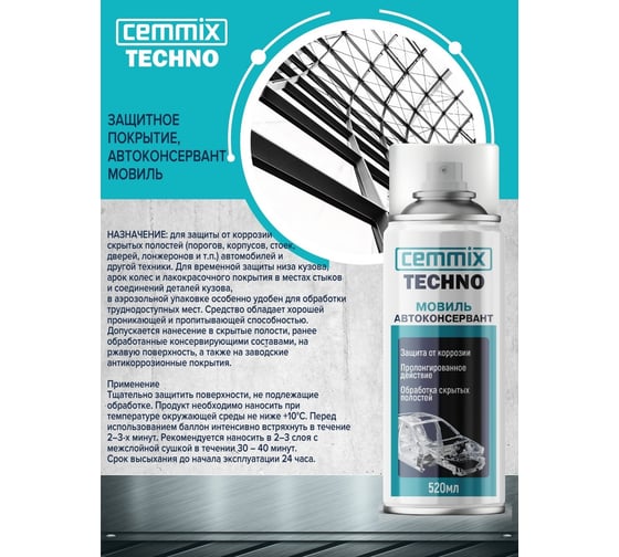 Защитное покрытие CEMMIX Автоконсервант мовиль, 520 мл 116