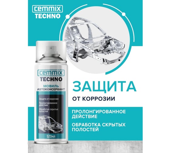 Защитное покрытие CEMMIX Автоконсервант мовиль, 520 мл 116