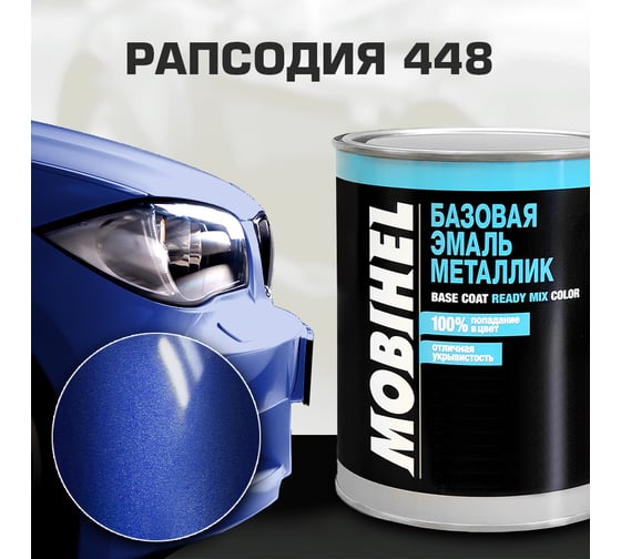 Готовая автоэмаль MOBIHEL базовая эмаль, металлик, 448 рапсодия, 1 л 41981102