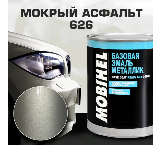 Готовая автоэмаль MOBIHEL базовая эмаль, металлик, 626 мокрый асфальт, 1 л 41982202