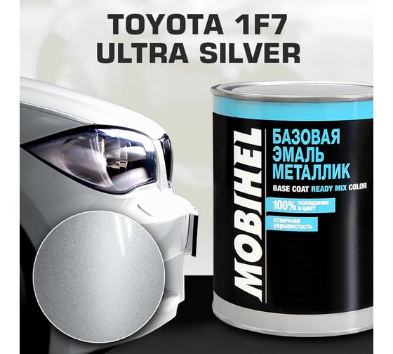 Автоэмаль готовая MOBIHEL базовая эмаль, металлик, TOYOTA 1F7 silver ,1 л 47895702