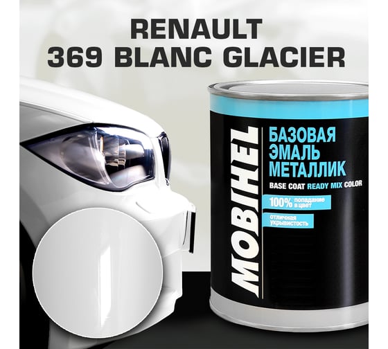 Базовая эмаль MOBIHEL металлик, RENAULT 369 blanc glacier UNI, 1 л 47899302