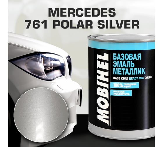 Базовая эмаль MOBIHEL металлик, MERCEDES 761 polar silver, 1 л 40202602