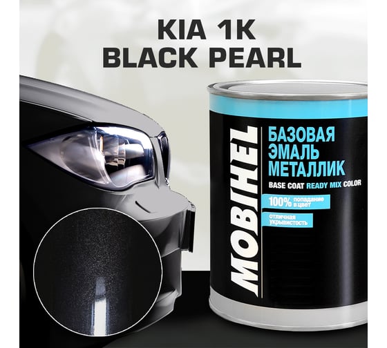 Базовая эмаль MOBIHEL металлик, KIA 1K black pearl, 1 л 40196602