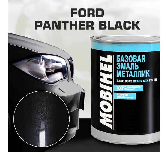 Базовая эмаль MOBIHEL металлик, FORD Panter Black, 1 л 47959002