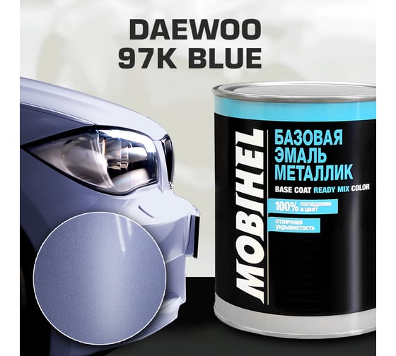 Базовая эмаль MOBIHEL металлик, DAEWOO 97K blue, 1 л 47085702