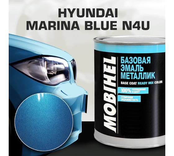 Базовая эмаль MOBIHEL металлик, HYUNDAI N4U marina blue, 1 л 47956902