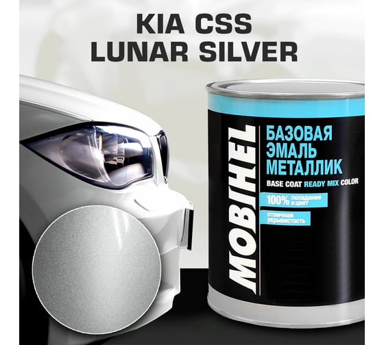 Базовая эмаль MOBIHEL металлик, KIA CSS lunar silver, 1 л 40202702