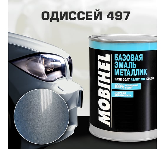 Базовая эмаль MOBIHEL металлик, 497 Одиссей, 1 л 47898902