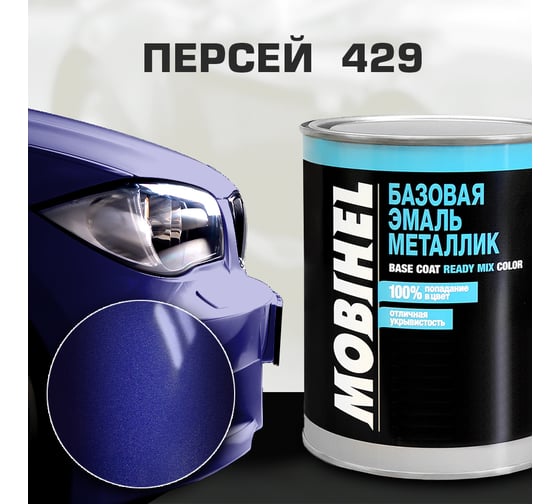 Базовая эмаль MOBIHEL металлик, 429 Персей, 1 л 47898002