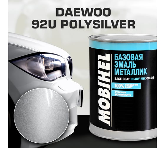 Базовая эмаль MOBIHEL металлик, DAEWOO 92U polysilver, 1 л 47085402