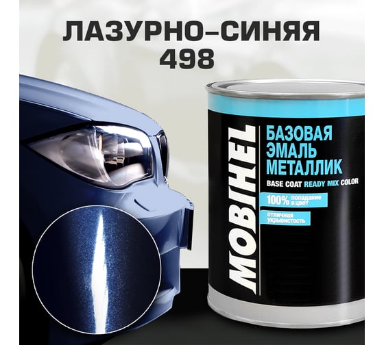 Базовая эмаль MOBIHEL металлик, 498 лазурно-синяя, 1 л 41981702