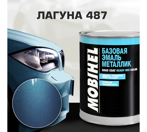 Базовая эмаль MOBIHEL металлик, 487 лагуна, 1 л 41981602