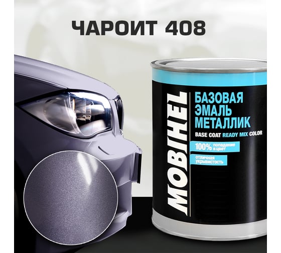 Базовая эмаль MOBIHEL металлик, 408 чароит, 1 л 41980502