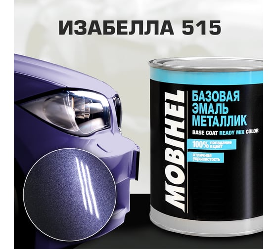 Базовая эмаль MOBIHEL металлик, 515 Изабелла, 1 л 47087602