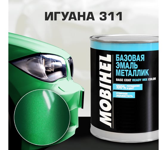 Базовая эмаль MOBIHEL металлик, 311 игуана, 1 л 41979502