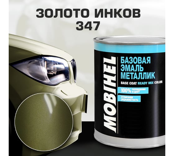 Базовая эмаль MOBIHEL металлик, 347 золото инков, 1 л 41987302