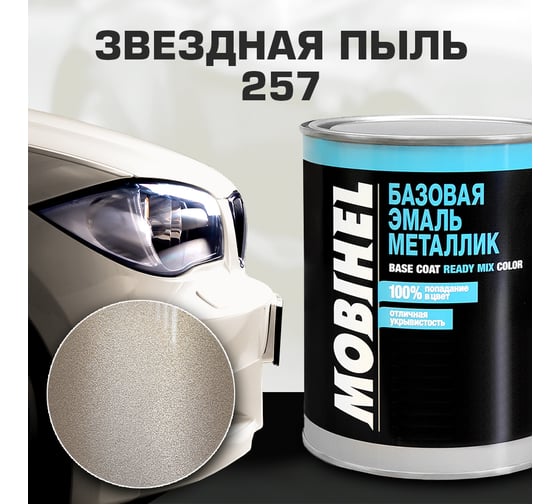 Базовая эмаль MOBIHEL металлик, 257 звездная пыль, 1 л 47087202