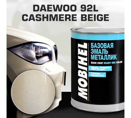 Базовая эмаль MOBIHEL металлик, DAEWOO 92L cashmere beige ,1 л 47085302