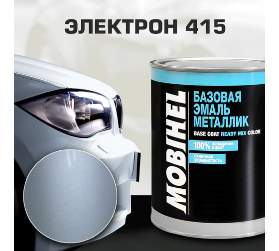 Базовая эмаль MOBIHEL металлик, 415 электрон, 1 л 41980602