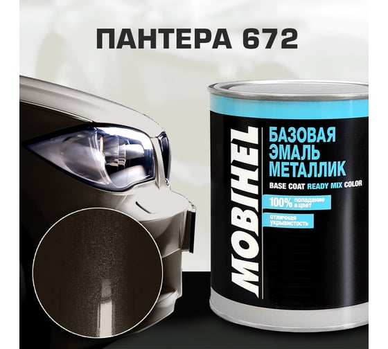 Базовая эмаль металлик 672 пантера (1 л) MOBIHEL 40026002