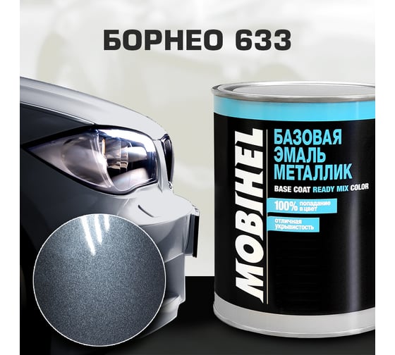 Базовая эмаль MOBIHEL металлик, 633 борнео, 1 л 47899002