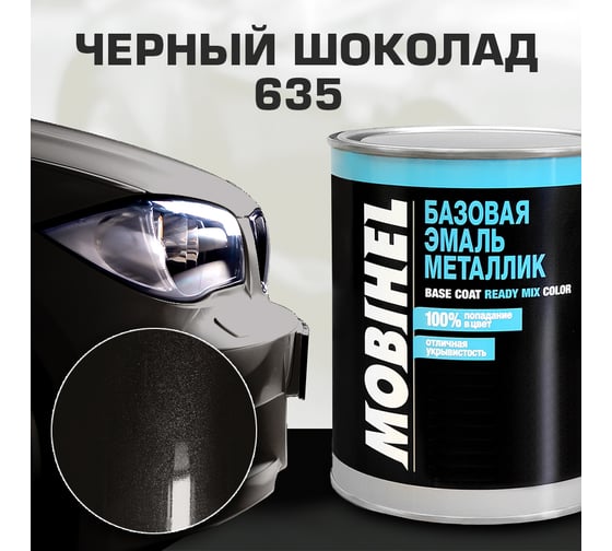 Базовая эмаль MOBIHEL металлик, 635 черный шоколад, 1 л 47088402