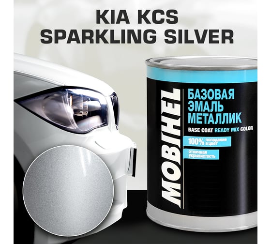 Базовая эмаль MOBIHEL металлик, KIA KCS sparkling silver, 1 л 40202502