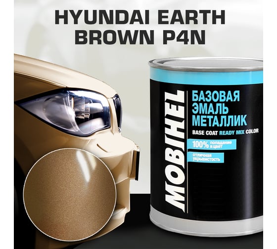 Базовая эмаль MOBIHEL металлик, HYUNDAI P4N earth brown, 1 л 40059902