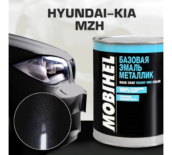 Базовая эмаль MOBIHEL металлик, HYUNDAI/KIA MZH phantom black, 1 л 47957002