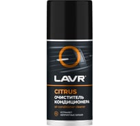 Очиститель кондиционера LAVR CITRUS, 210 мл Ln1413