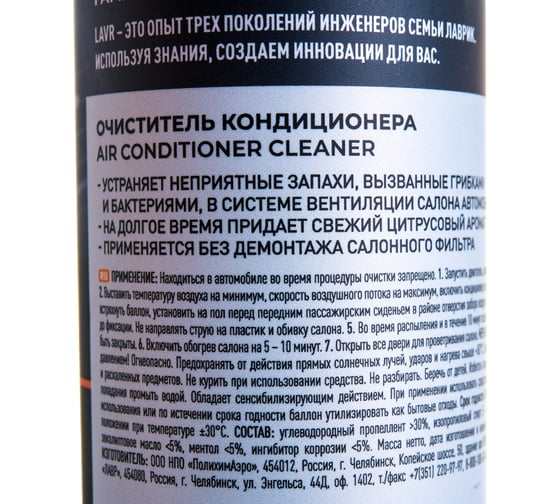 Очиститель кондиционера LAVR CITRUS, 210 мл Ln1413
