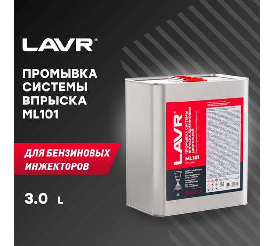 Промывка системы впрыска бензинового двигателя LAVR ML101 с раскоксовывающим действием, 3 л Ln2005