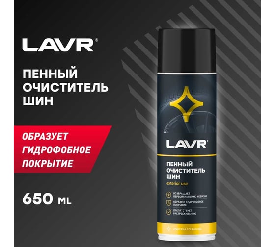 Пенный очиститель шин LAVR 650 мл Ln1443