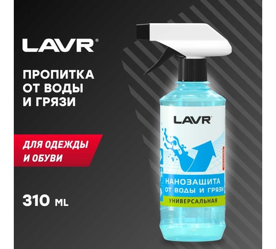 Нанозащита от воды и грязи LAVR 310 мл Ln1469