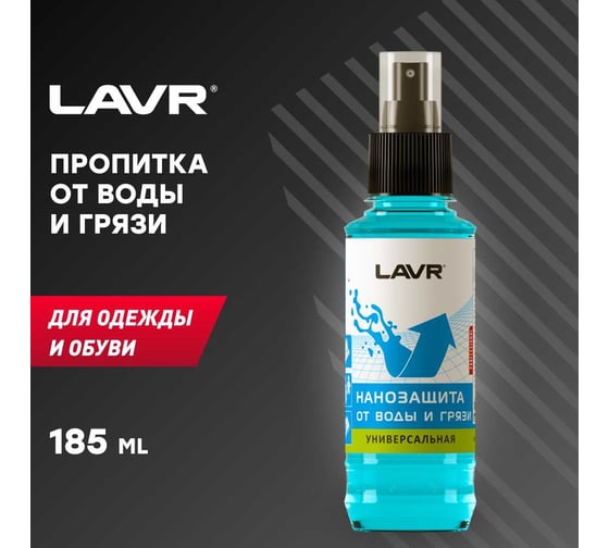 Нанозащита от воды и грязи LAVR 185 мл Ln1472