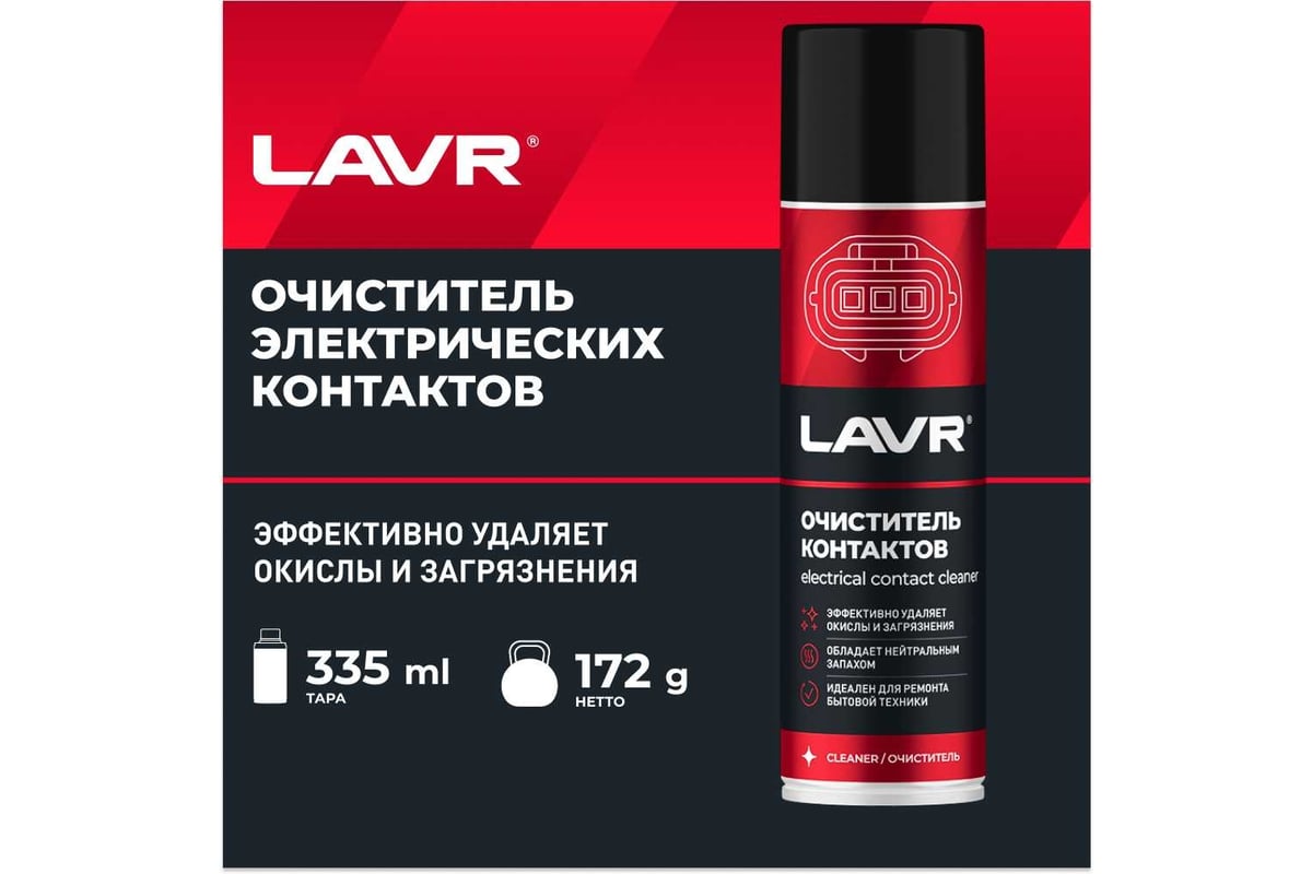 Очиститель контактов LAVR 335 мл Ln1728 - выгодная цена, отзывы,  характеристики, 2 видео, фото - купить в Москве и РФ