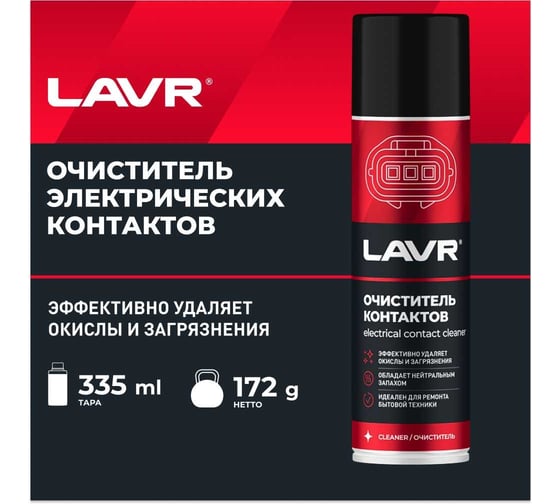 Очиститель контактов LAVR 335 мл Ln1728
