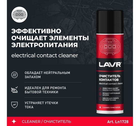 Очиститель контактов LAVR 335 мл Ln1728