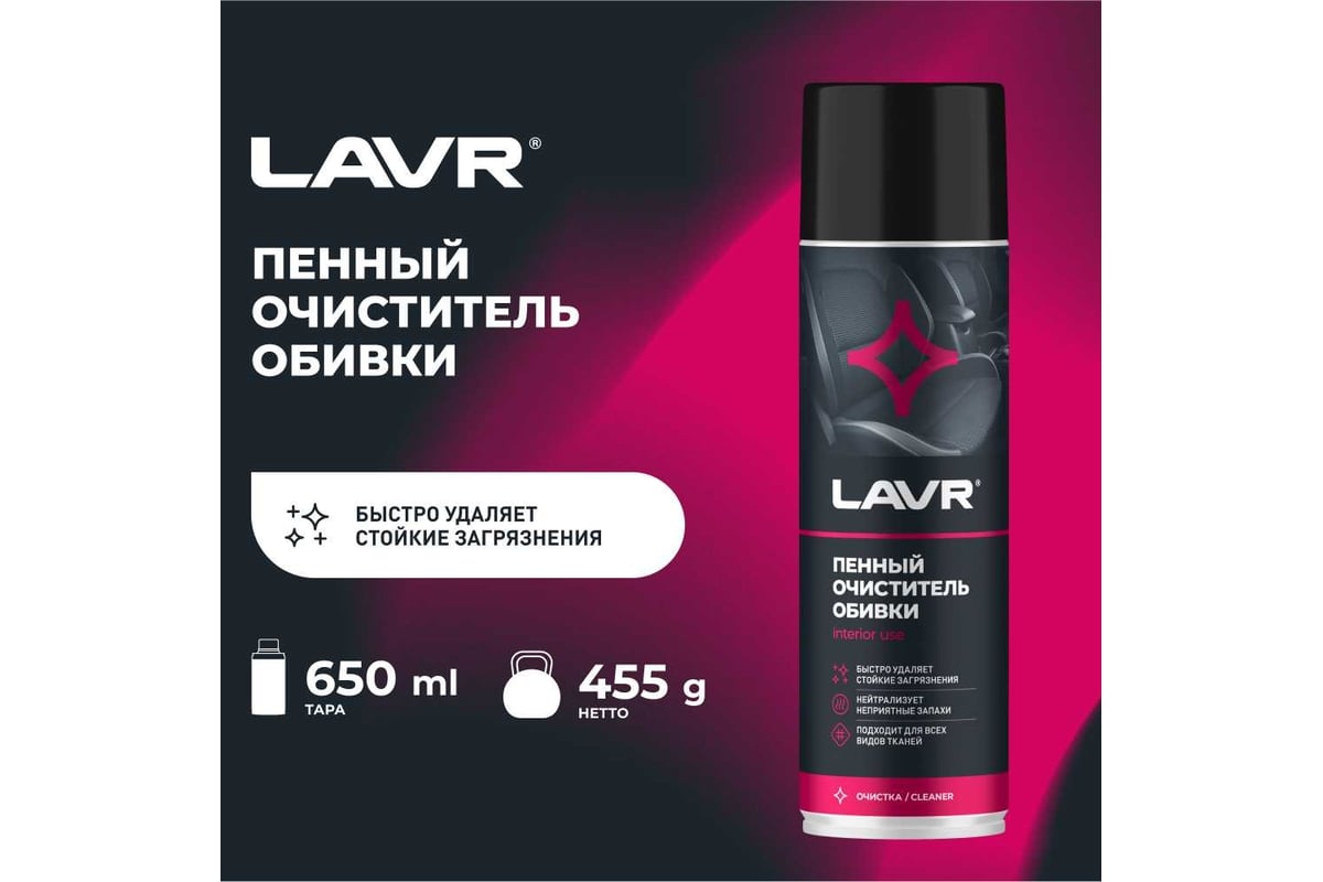 Пенный очиститель обивки LAVR 650 мл Ln1451