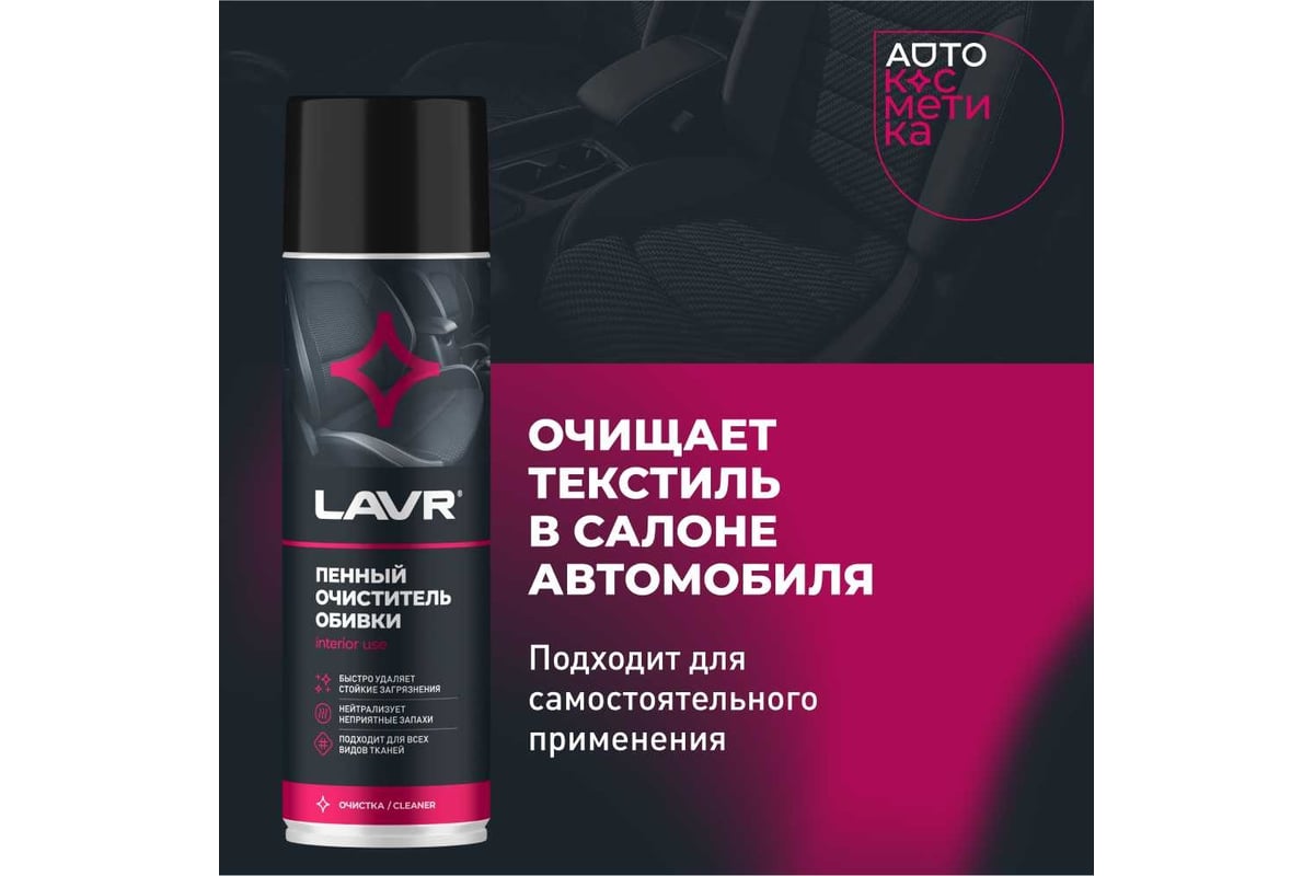 Пенный очиститель обивки LAVR 650 мл Ln1451 - выгодная цена, отзывы,  характеристики, 2 видео, фото - купить в Москве и РФ