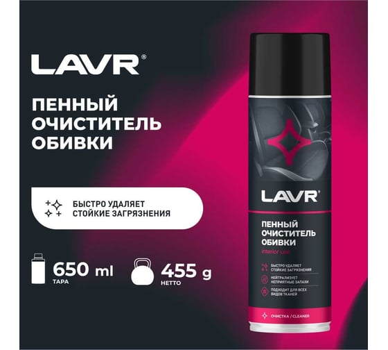 Пенный очиститель обивки LAVR 650 мл Ln1451