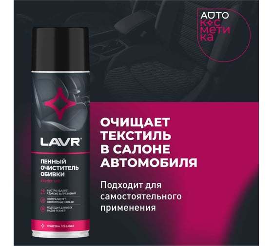Пенный очиститель обивки LAVR 650 мл Ln1451