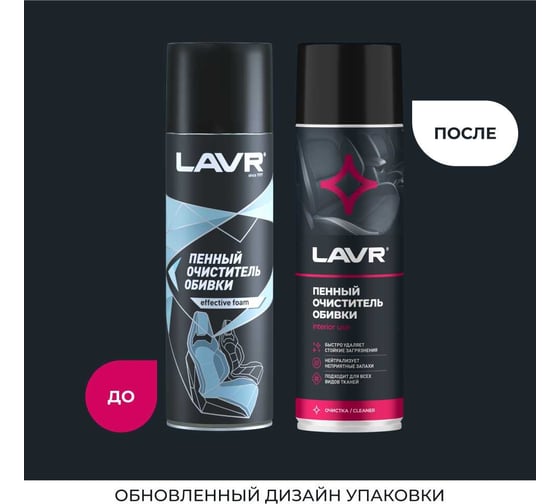 Пенный очиститель обивки LAVR 650 мл Ln1451