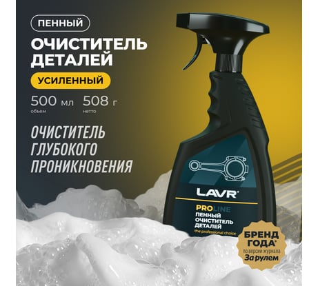 Очиститель деталей LAVR 500 мл Ln2021