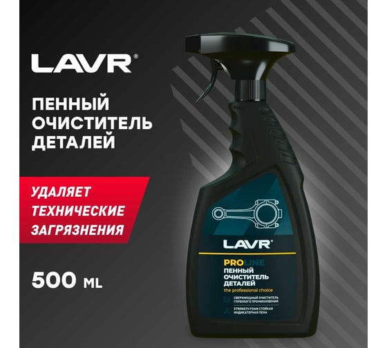 Очиститель деталей LAVR 500 мл Ln2021