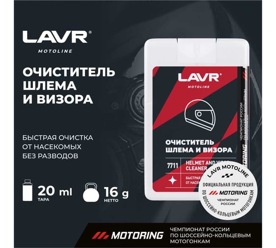 Очиститель шлема и визора LAVR MOTO 1 шт., 20 мл Ln7711