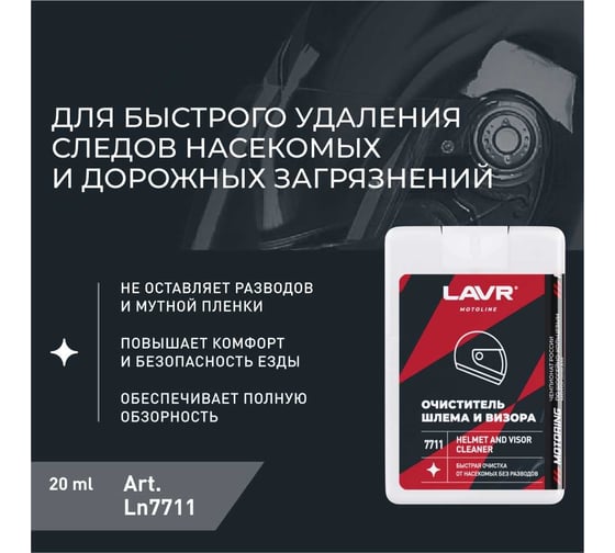 Очиститель шлема и визора LAVR MOTO 1 шт., 20 мл Ln7711