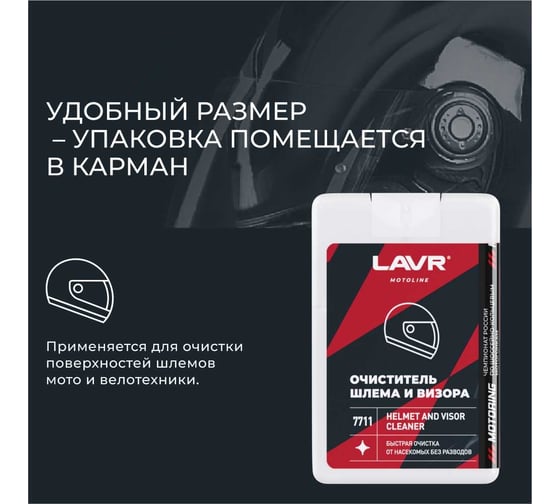 Очиститель шлема и визора LAVR MOTO 1 шт., 20 мл Ln7711