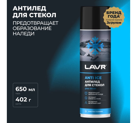 Размораживатель стекол LAVR Антилед, 650 мл Ln1323